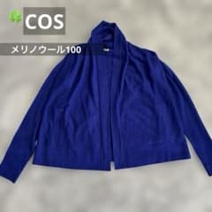 COS カーデガン　長袖　薄地　軽量　ポケット2ヶ　ブルー　メリノウール100