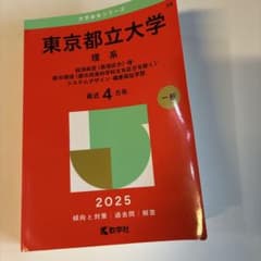 東京都立大学 理系 2025年版 赤本のサムネイル
