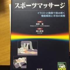 スポーツマッサージ : イラストと動画で読み解く機能解剖と手技の実際 : ar…のサムネイル