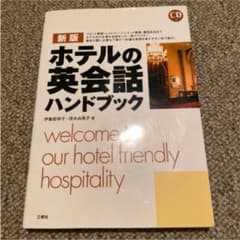 ホテルの英会話ハンドブックのサムネイル