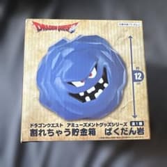 ドラゴンクエスト 割れちゃう貯金箱 ばくだん岩のサムネイル