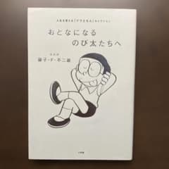 おとなになるのび太たちへ 人生を変える『ドラえもん』セレクションのサムネイル