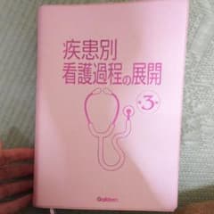 疾患別看護過程の展開 第3版のサムネイル