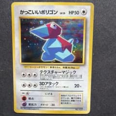 ポケモンカード旧裏【かっこいいポリゴン】ニンテンドー64Wゲットだぜ