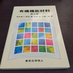 有機機能材料 第2版 東京化学同人のサムネイル