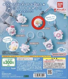Sanrio characters めじるしアクセサリー ふわふわスノー ガチャのサムネイル