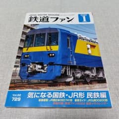 最終値下げ《付録なし》 鉄道ファン 2022年1月号 Vol.62 729のサムネイル