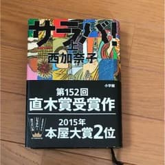 サラバ！ 上  西加奈子のサムネイル