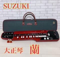 音出し確認済】 SUZUKI スズキ 大正琴 蘭 ケース・ピック付き - メルカリ