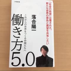 働き方5.0 これからの世界をつくる仲間たちへのサムネイル