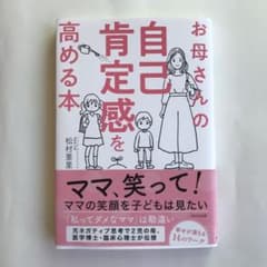 お母さんの自己肯定感を高める本のサムネイル