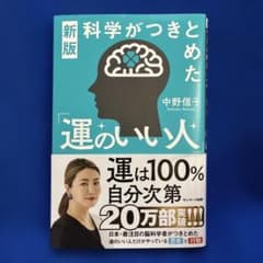 新版 科学がつきとめた「運のいい人」のサムネイル