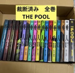 裁断済み】亜人 全17巻セット+ THE POOL - メルカリ