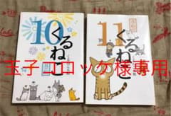 くるねこ 10   11   2冊セット　玉子コロッケ様専用のサムネイル