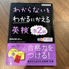 わからないをわかるにかえる 英検 準2級のサムネイル