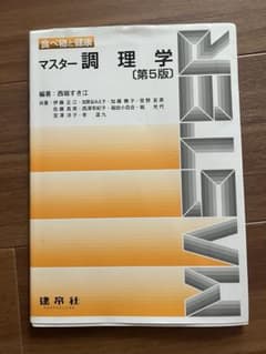 マスター調理学 第5版のサムネイル
