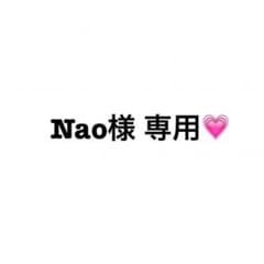 Nao様専用ページのサムネイル