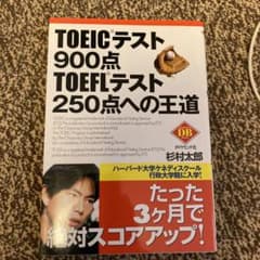 TOEICテスト900点TOEFLテスト250点への王道のサムネイル