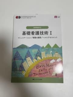 基礎看護技術I 基礎看護学②のサムネイル