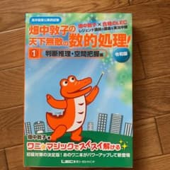 高卒程度公務員試験 畑中敦子の天下無敵の数的処理! 1 判断推理・空間把握編 …のサムネイル