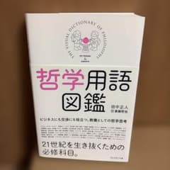 哲学用語図鑑 田中正人著 プレゼント社のサムネイル