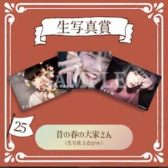 アイナキャッチャー photo25 昔の春の大家さん 生写真3点セットのサムネイル
