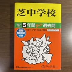 芝中学校　過去問　声の教育社　2023年度用のサムネイル