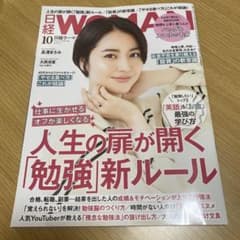 日経WOMAN 10月号のサムネイル