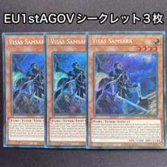 ヴィサスサンサーラ 英語 EU 1st AGOV シークレット 3枚セット シク