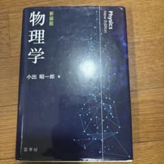 物理学(新装版)のサムネイル