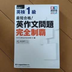 最短合格! 英検1級 英作文問題完全制覇のサムネイル