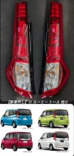 【新車外し】 ルーミー トール 等 純正 リア テールランプ レンズ 左右セット 新車外し】 ルーミー トール 等 純正 リア テールランプ レンズ 左右