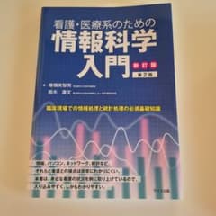 看護・医療系のための情報科学入門のサムネイル