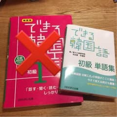 できる韓国語 初級 単語集のサムネイル