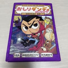 おしりダンディ ザ・ヤング おばけやしきの なぞ!のサムネイル