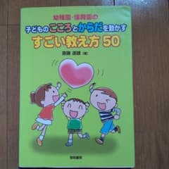 幼稚園・保育園の子どものこころとからだを動かすすごい教え方50 - 5