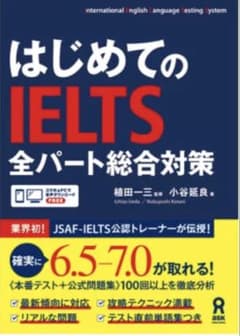 はじめてのIELTS全パート総合対策のサムネイル