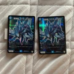 デュエマ ゴクガロイザー デュエルマスターズ 2枚のサムネイル