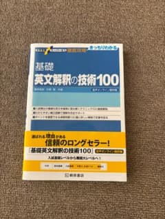 基礎英文解釈の技術100 桐原書店のサムネイル