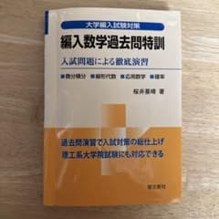 編入数学過去問特訓 入試問題による徹底演習 桜井基晴のサムネイル