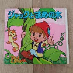 昭和レトロな絵本　ジャックとまめの木　ポプラ社 アニメファンタジー 24 m70881548062_1.jpg?1770089085