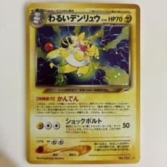 ポケモンカード 旧裏 わるいデンリュウ 渦巻ホロ - メルカリ