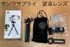 サンワサプライ　サンワダイレクト 望遠レンズ 400-CAM043のサムネイル