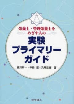 栄養士・管理栄養士をめざす人の実験プライマリーガイド/倉沢新一, 中島滋…のサムネイル