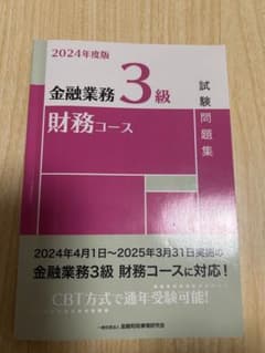 2024年度版 金融業務3級 財務コース 試験問題集のサムネイル