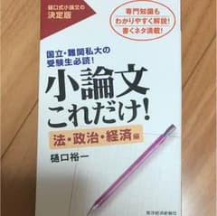 小論文これだけ！法・政治・経済のサムネイル