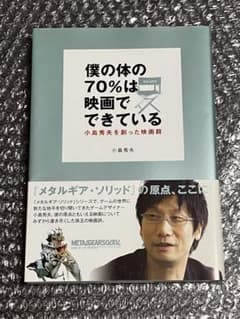 僕の体の70%は映画でできている 小島秀夫を創った映画群 僕の体の70%は映画でできている: 小島秀夫を創った映画群 | 小島 秀夫