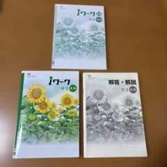iワーク 中2 英語 東書のサムネイル