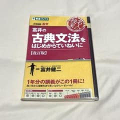 美品 / 富井の古典文法をはじめからていねいに 大学受験のサムネイル
