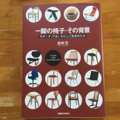 一脚の椅子・その背景 : モダンチェアはいかにして生まれたか